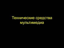 Технические средства мультимедиа 