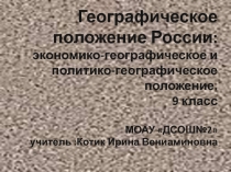 Географическое положение России: экономико-географическое и политико-географическое положение 9 класс