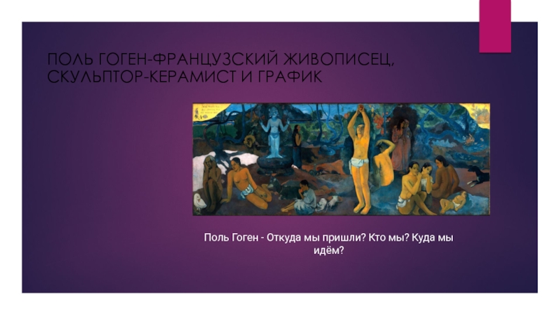 Гоген кто мы откуда идем. Поль Гоген, "откуда мы пришли? Кто мы? Куда мы идём?", 1897-1898.. Поль Гоген картины откуда мы пришли. Поль Гоген особенности творчества. Гоген кто мы откуда мы куда мы идем.