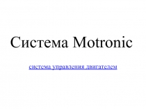 Система Motronic