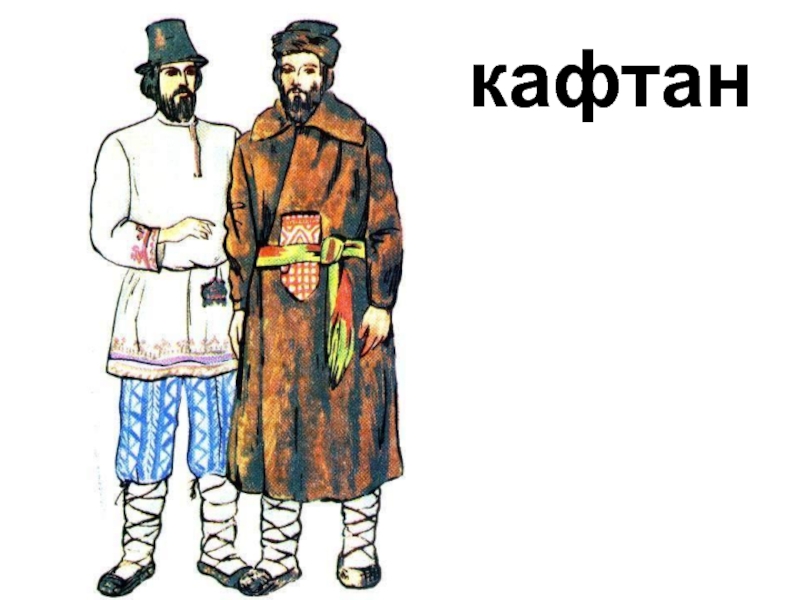 Говорящий кафтан