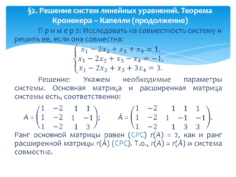 Теорема кронекера капелли решение систем уравнений. Система линейных алгебраических уравнений их совместность. Исследование на совместность системы линейных уравнений. Исследование систем уравнений с помощью матрицы. Исследование систем линейных уравнений теорема Кронекера-Капелли.