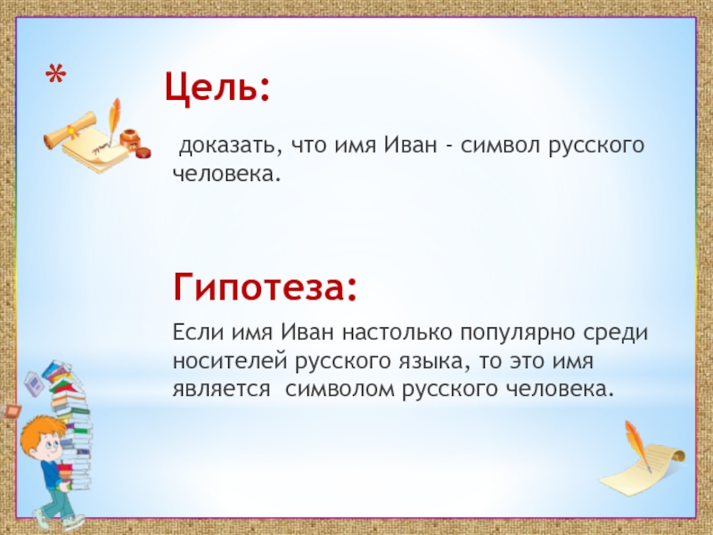 Тайна имени ваня. Имя Иван. Презентация имени Иван. Проект тайна имени Иван. Происхождение имени Иван.