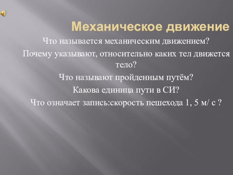 Как называется прошло. Что называется механическим движением. Что называетч ямеханическим движением. Причины механического движения. Почему механическое движение относительно.