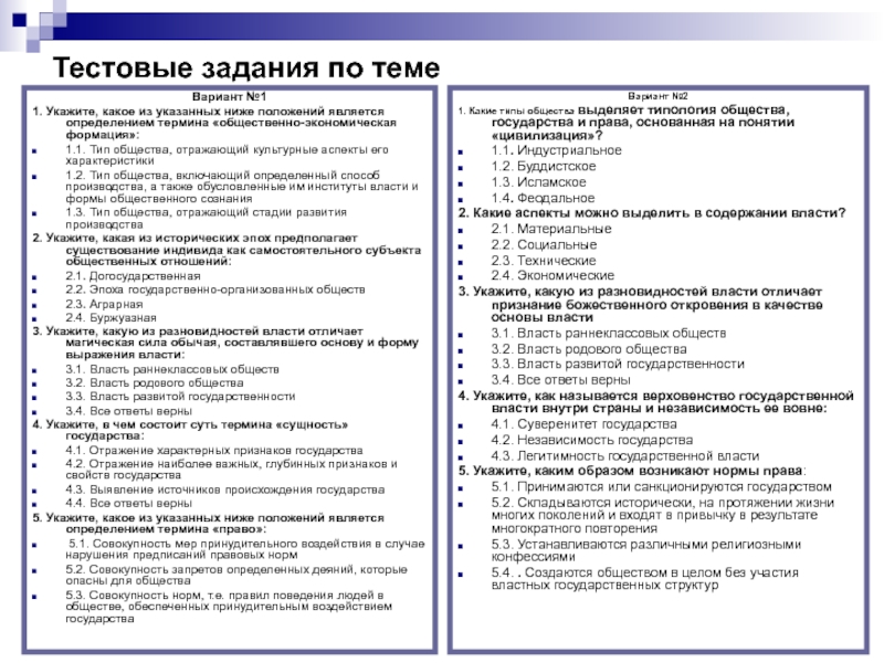 Вариант темы. Тестовые задания по теме социальные отношения. Тестовые задания по дисциплине человек и общество на тему общество. Тестовые задания к теме 1 правоведение. Тестовое задание по теме политика.