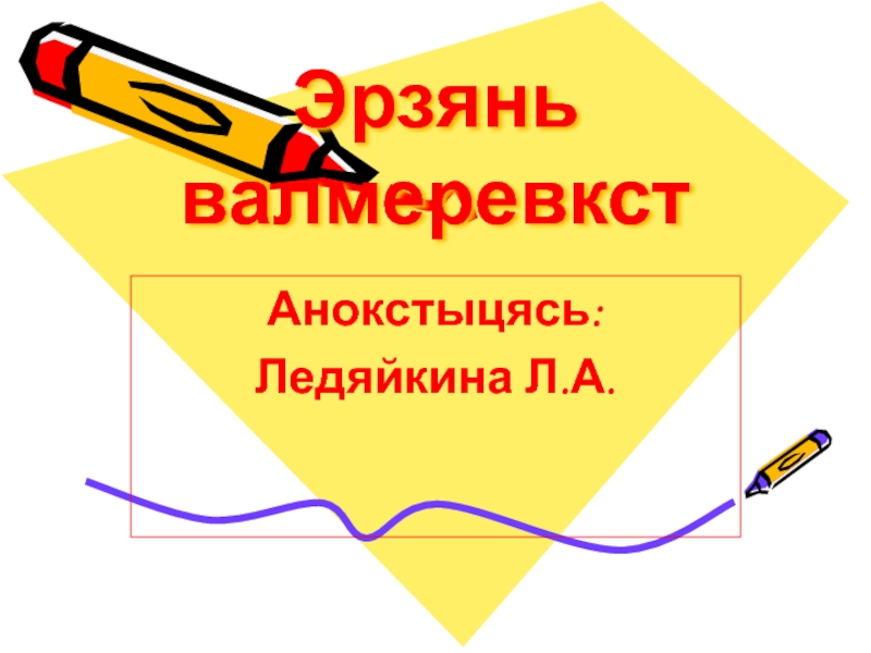 Презентация Презентация к уроку эрзянского языка 