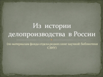 Из истории делопроизводства в России