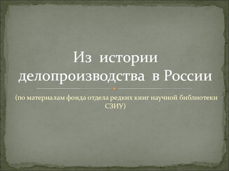 Презентация Из истории делопроизводства в России