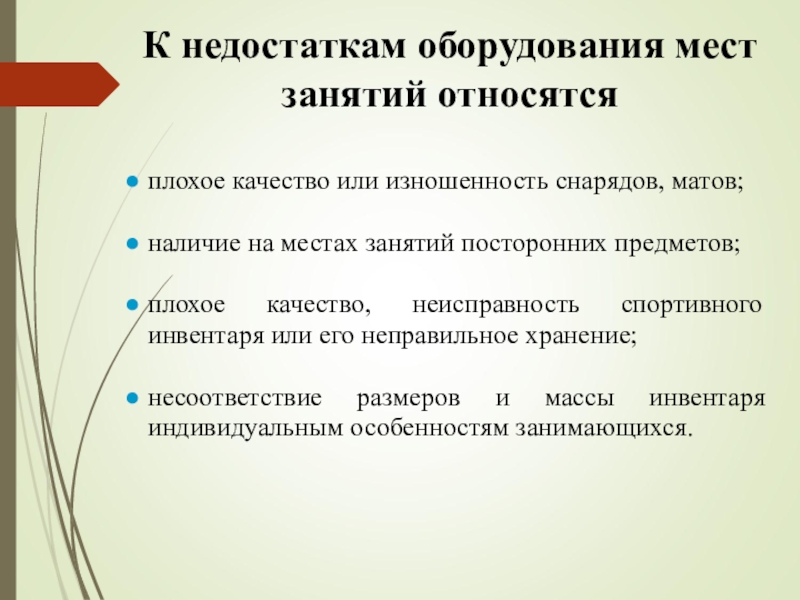 К занятиям относятся. Недостатки оборудования. Дефицит оборудования. Несовершенство оборудования. Нехватка оборудования.