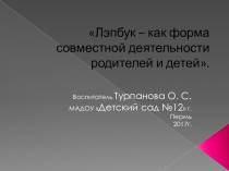 Лэпбук – как форма совместной деятельности родителей и детей