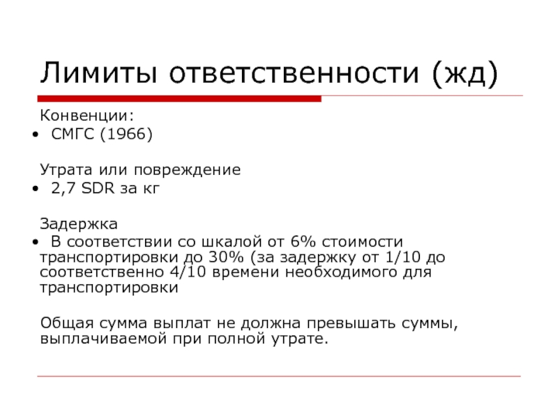 Ограничение доставки. СМГС 1966 год. Предельная ответственность формула.