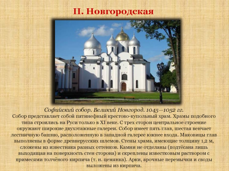 Особенности новгородской культуры можно выделить. Храмы Новгородской земли 12-13 века.