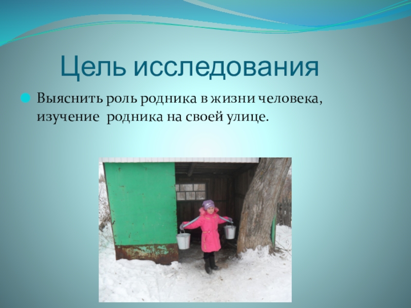 Цели для села. Исследование родника. Функции родников. Охрана родников презентация. Село цель.