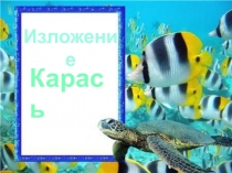 Изложение
Карась