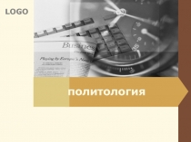 Политология 