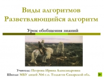 Виды алгоритмов. Разветвляющийся алгоритм 8 класс