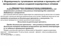 5. Жаропрочность тугоплавких металлов и принципы их легирования с целью