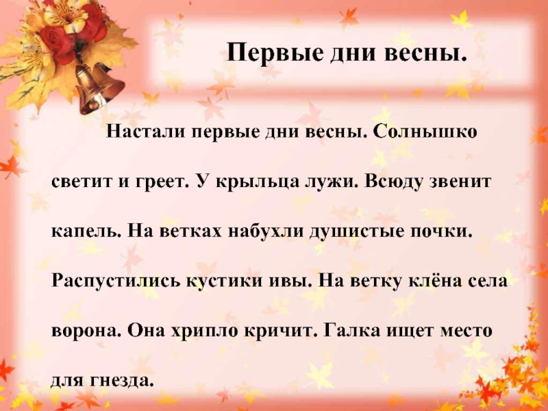 Первые дни весны текст