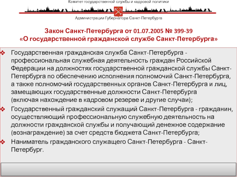 Закон санкт петербурга о гражданской службе. Государственная Гражданская служба Санкт-Петербурга. Закон о госслужбе Санкт Петербург. Гражданские служащие СПБ государственные. Муниципальная служба Санкт-Петербург.