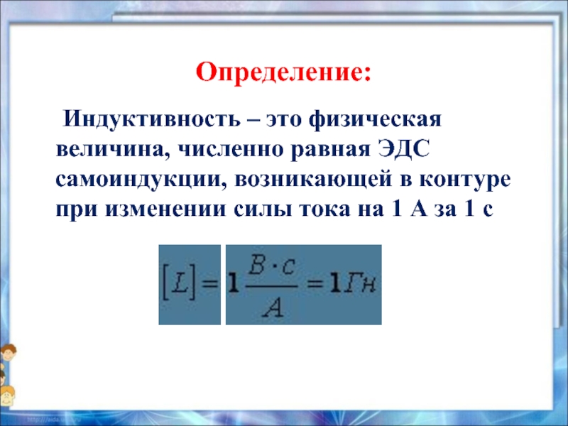 Величина измерения индукции. Индуктивность формула v.0. Индуктивность контура формула. Индуктивность физ величина. Индуктивность это физическая величина.