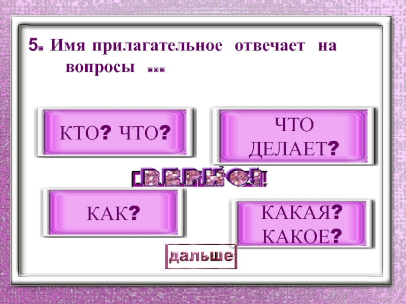 5 прилагательных отвечающих на вопрос какой