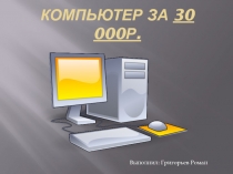 Компьютер за 30 000Р