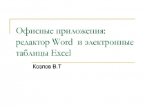 Офисные приложения: редактор Word и электронные таблицы Excel 