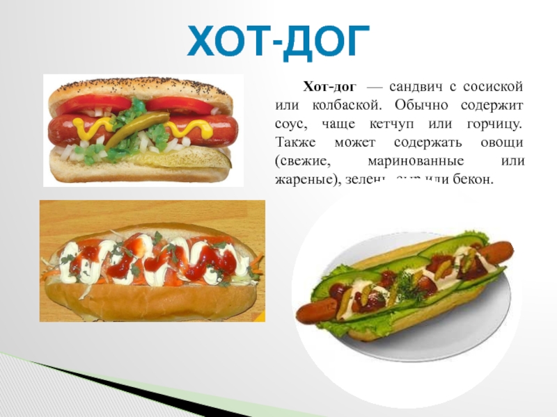 Hot dog перевод на русский