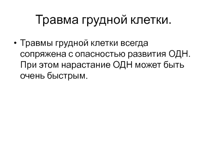 Поверхностная травма грудной клетки карта вызова