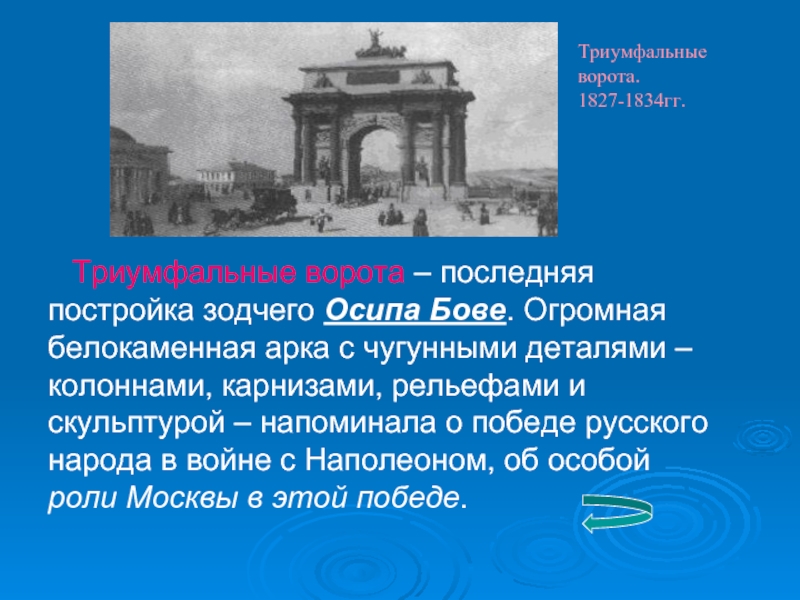 Триумфальные ворота – последняя постройка зодчего Осипа Бове. Огромная белокаменная арка с чугунными деталями – колоннами, карнизами,