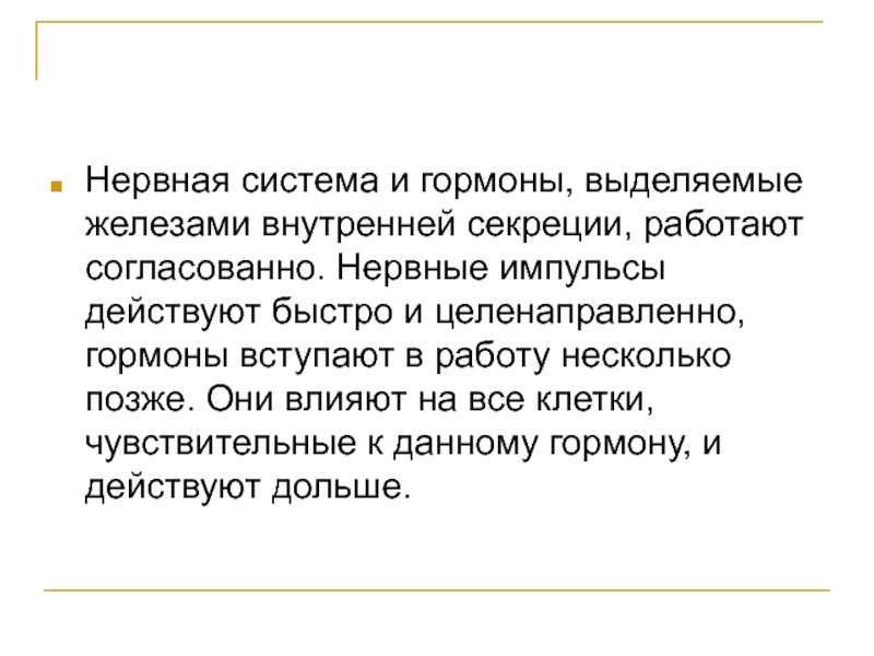 Несколько позже. Гормоны нервной системы. Нервные импульсы гормоны. Нервы и гормоны. Нервная система способствует выделению гормонов.