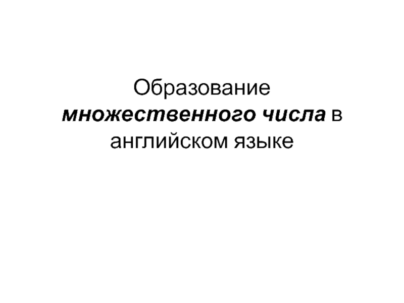 Презентация Образование множественного числа в английском языке