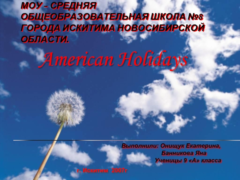 American Holidays (9 класс)