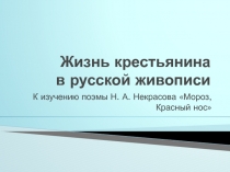 Жизнь крестьянина в русской живописи