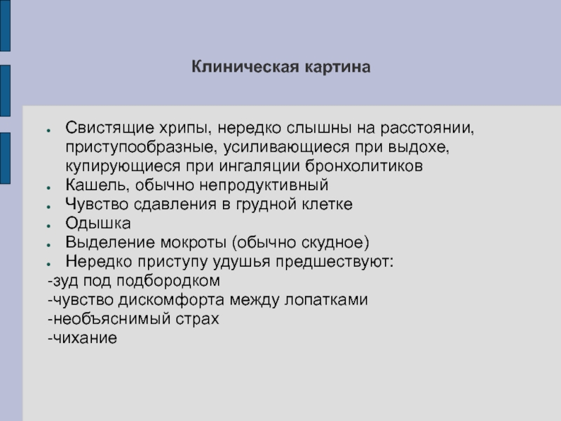 Свистит при дыхании