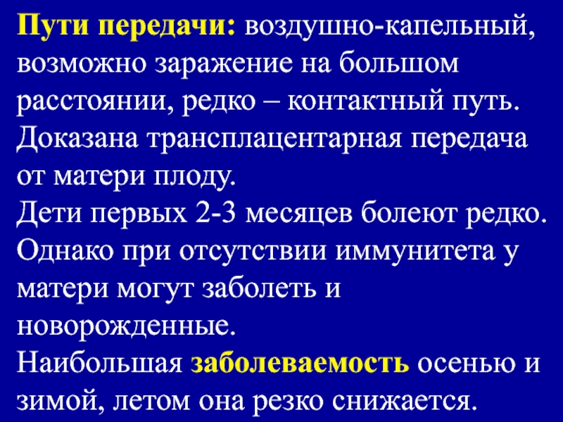 Контактный путь. Трансплацентарное заражение плода возможно при. Ветряная оспа трансплацентарный путь. Трансплацентарный путь передачи ветряной оспы. Мероприятия при воздушно капельном пути.