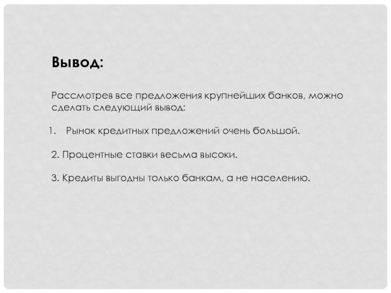 Кредит вывод. Вывод по кредитам. Вывод о кредитных картах.