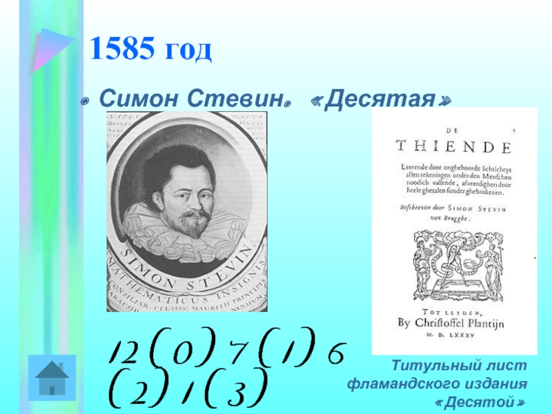 Стевин джон биография. Таблица Симона Стевина. Симон Стевин десятая. Доклад про Симона Стевина. 1585 Год.