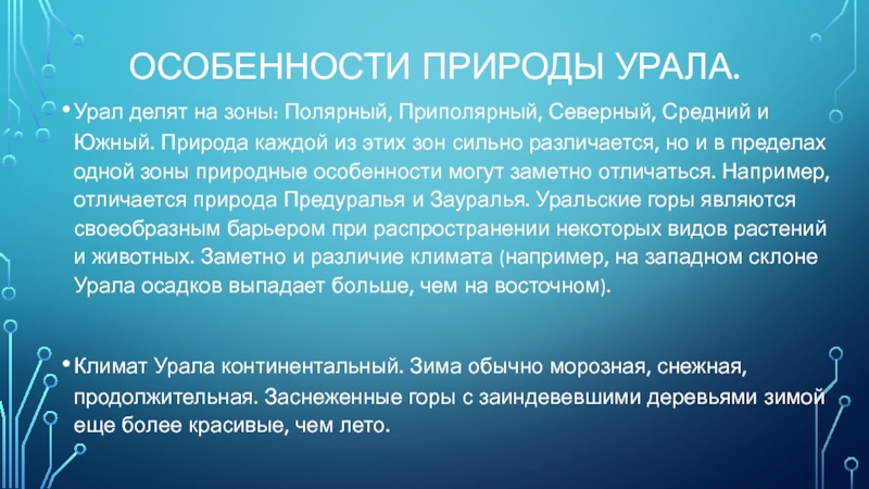 Особенности природы Урала.Урал делят на зоны: Полярный, Приполярный, Северный, Средний и Южный. Природа каждой из этих зон