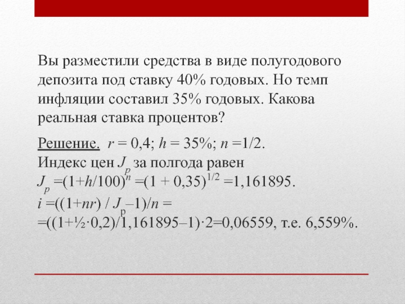 Рассчитайте реальную ставку доходности проекта если номинальная ставка равна 15 а темп инфляции 8