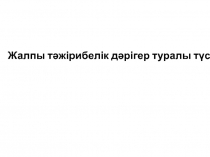 Жалпы тәжірибелік дәрігер туралы түсінік
