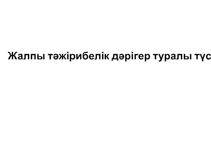 Жалпы тәжірибелік дәрігер туралы түсінік