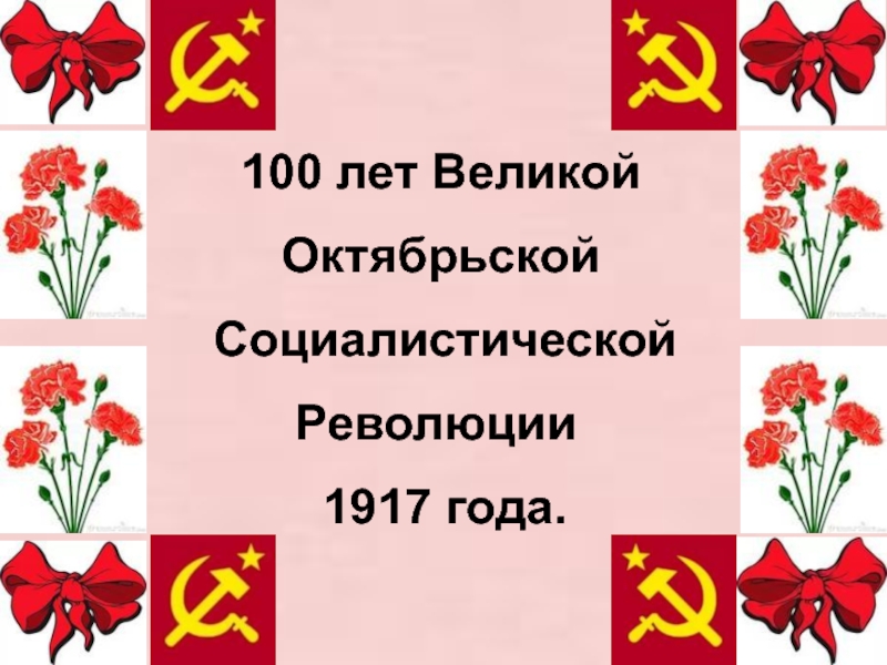Великая социалистическая революция 1917 года