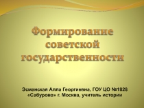 Формирование советской государственности