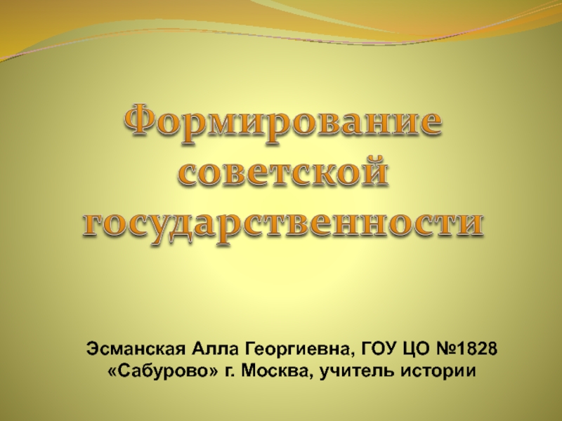 Формирование советской государственности