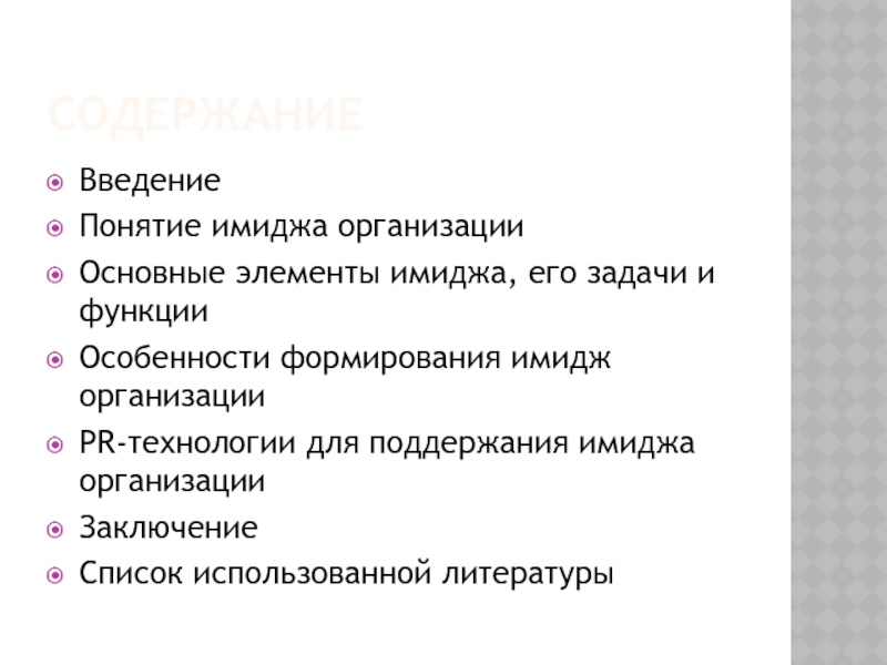 Мнение термин. Основные понятия имиджелогии. Основные элементы имиджа студента. Список литературы по имиджу организации. За поддержание имиджа школы.