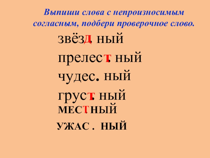 Выпишите слова с непроизносимыми согласными в корне