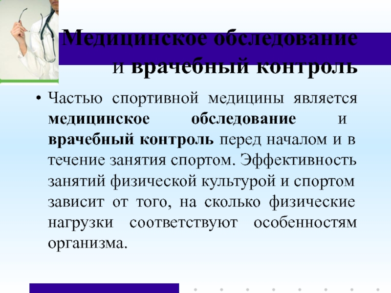 В части контроля. Врачебный контроль история. Дополнительные врачебные обследования в физической культуре. Типы врачебного обследования лиц занимающихся физкультурой и спорта. Цель врачебного обследования спортсменов.