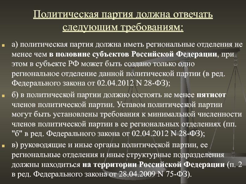 Согласно установленной. Политическая партия должна отвечать требованиям. Политическая партия должна иметь. Политические партии должны отвечать требованиям. Требования к Полит партиям.