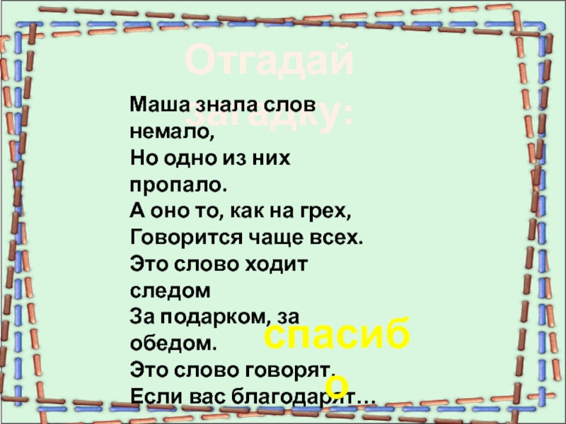 Слово ходить. Маша знала слов немало но одно из них. Маша знала слов немало но одно из них пропало стихотворение название. Слово ходит. Маша знала слов немало но одно из них пропало далее.